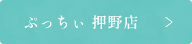 ぷっちぃ 押野店