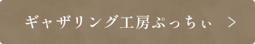 ギャザリング工房ぷっちぃ